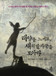 태양을 느끼고 새의 발자국을 보아라